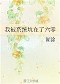我被系统坑在了六零最好看!