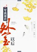 穿成暴君的美人后免费阅读