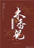 木香记番外全百度