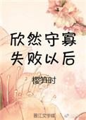 守寡失败以后全文免费