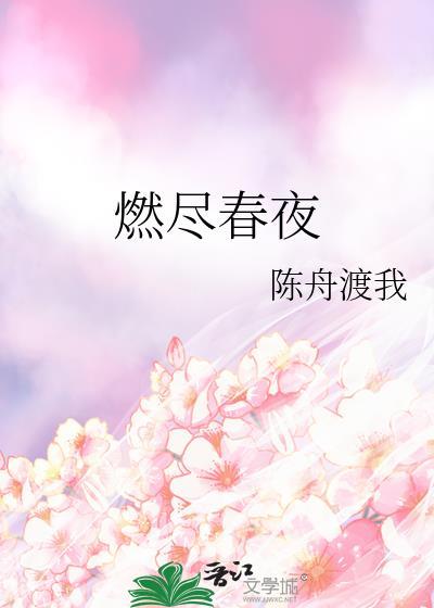 燃尽春夜by陈舟渡我