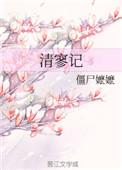 清寥记2免费阅读