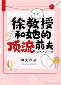 徐教授和她的顶流前夫 司爻
