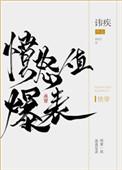 愤怒一