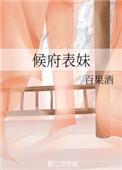 侯府表妹保命日常侯府表妹自救手册