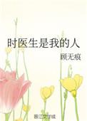 时医生是我的人乔绒全文免费阅读
