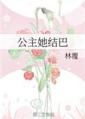 公主她知道她是公主的梗