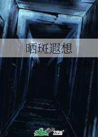 晒斑样子