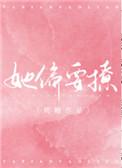 她偏要撩全文加番外