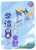 学渣同桌不需要安慰甜吗