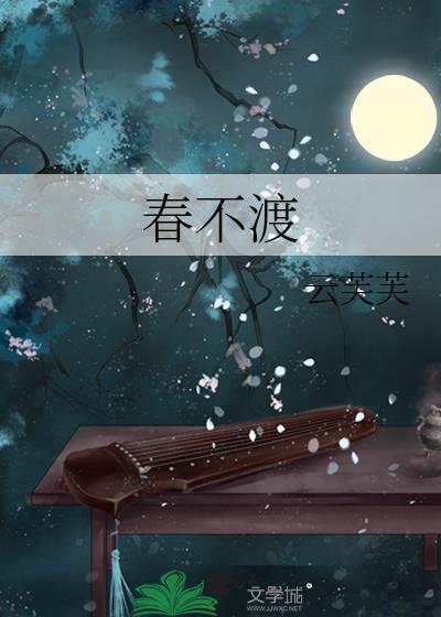 忘川春不渡