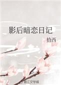 影后说他暗恋我gl