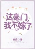 这豪门我不嫁了百度
