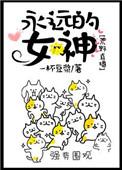 永远都女神(荒野生存)