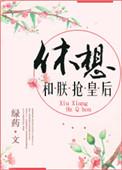 休想抢我前妻免费阅读