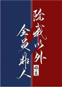 除我以外全员非人免费阅读