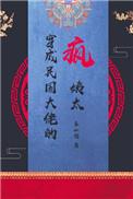 穿成民国大佬的疯姨太简介