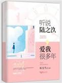 听说陆之汣爱我多年