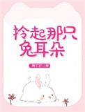 拎起那只兔儿朵