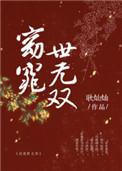 窈窕世无双TXT百度资源免费