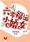 六零福运小娇女TXT