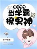 重生九零当学霸借我裤衩