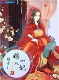 嫡女之嫣入心妃免费