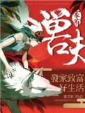 家有兽夫免费阅读全文