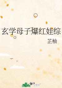玄学母子爆红娃综艺全文免费阅读