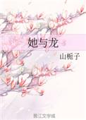 她与龙讲的什么
