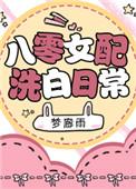 八零女配洗白日常txt微盘