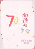 向往的生活小游戏