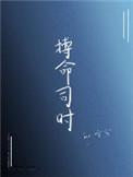 搏命啥意思