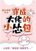 穿成大佬的小怂包113章免费观看