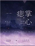 掌心痣po