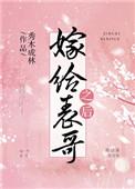 免费嫁给表哥之后