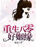 重回八零好姻缘