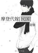 摩登待嫁[民国
