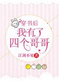 穿书后我有了四个哥哥b