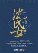 沈氏女科经典配方