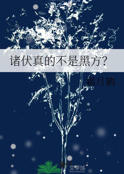 诸伏真不是黑方最新章节