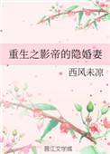 重生之影帝的豪门宠婚txt