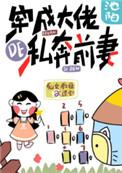 穿成大佬的私奔前妻作者