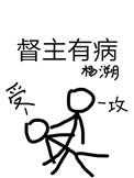 督主有病TXT