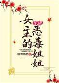 穿成女主的恶毒姐姐 倾碧悠然主角