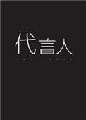 亡灵代言人百度