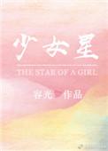 少女星依辨善恶