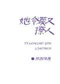 她的冷漠只对我