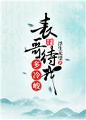 表哥待我多冷峻番外