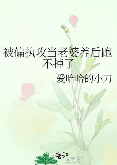 把偏执攻当老婆养后跑不掉